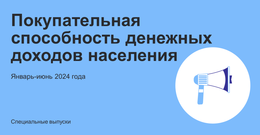 Покупательная способность денежных доходов населения в январе-июне 2024 года